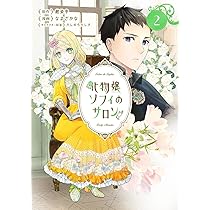 化物嬢ソフィのサロン3 化物嬢ソフィのサロン 3巻 (マッグガーデンコミックスavarusシリーズ